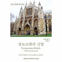 장로교회의 신앙, 서울성경신학대학원대학교