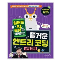 영진닷컴 알버트 AI로봇과 함께하는 즐거운 엔트리 코딩 - 스택 코딩 (마스크제공), 단품
