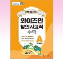 와이즈만 창의사고력 수학 A, 와이즈만BOOKS, A단계