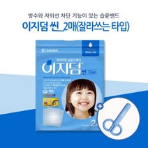이지덤 씬 2매+가위(습윤밴드 잘라쓰는 타입), 단품