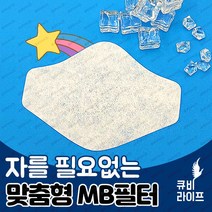 큐비 웜쿨마스크 자를 필요 없는 맞춤형 국내산 MB 필터 30매
