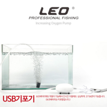 기획특가 - LEO 낚시 USB 기포기 달걀형 수조여과 산소공급 이동형 기포기 보조배터리 이용시 장시간 사용가능