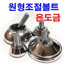 동원볼트 은도금 조절볼트 조절발 원형조절발 은색 조절좌 높이