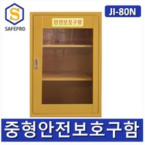 JI-80N 안전보호구함 비상기구함 화재대피마스크함 안전함 응급조치보관함 아크릴창