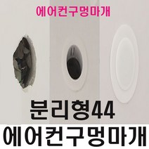 에어컨구멍 마개 벽 배관 막기 커버 덮개 캡 가리개 개폐구 연결구 덥개 44mm 분리형(구멍마개없음), 1개