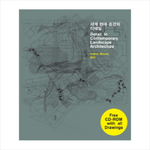 시공문화사 세계 현대 조경의 디테일 (양장) +미니수첩제공, 최정민