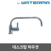 정수기 조리수밸브 파우셋, 10_데스크탑파우셋