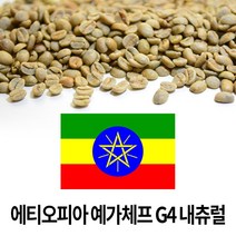 커피생두 에티오피아 예가체프 G4 내츄럴 1kg (1개), 1개