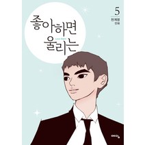 좋아하면 울리는 5:천계영 만화, 위즈덤하우스(예담)