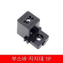 부스바 지지대 1P 일반형 부스바 받침대 분전반 분전함 자재 배전반 부품, 1개