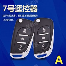 원격 제어 자동차 스마트폰 원격시동 경보기 버튼시동 12V, 리모콘 번호 7, 1개