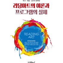 리딩아트의 이론과 프로그램의 실제:독서 예술 심리의 융복합, 공감플러스, 김복남, 이윤주, 홍자영 외