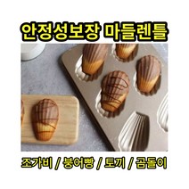 마들렌틀 붕어빵틀 홈베이킹 제과 제빵 도구, 마들렌 틀