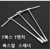 T복스 T렌치 복스알 자동차공구 스패너 육각렌치, 13mm