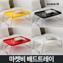 마켓비 ZAHN 베드 트레이 접이식 미니 침대 좌식 책상 / 이케아 다이소 간이 테이블 접는 작은 독서 자취 1인용 탁자 침실 노트북 밥상, 마켓비 ZAHN 베드트레이 블랙