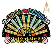 부모님 환갑 칠순 생신 선물 홀로그램 돈부채 용돈토퍼 (미니 이젤 포함), 3 - 사랑하는 우리 어머님