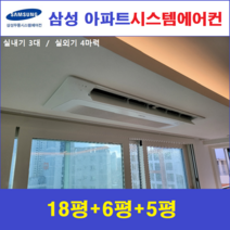삼성 시스템에어컨 3대 I 설치비 별도 I 천안, 천장형 아파트시스템 [실내기 3대 / 실외기 4마력]