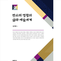 판소리 명창의 삶과 예술세계 + 미니수첩 증정, 박문사, 김석배