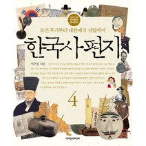 한국사 편지 4 : 조선 후기부터 대한제국 성립까지, 책과함께어린이