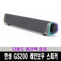 한성컴퓨터 SIROCO GS200 레인보우 LED 2채널 프리미엄 사운드 바스피커 / 다용도 에코백 증정, 블랙