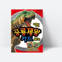 관찰력이 자라는 공룡제왕카드 (학습카드90장+놀이딱지57장)_은, 단품