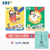 2023 EBS 초등 만점왕 2-2 (특별사은품)