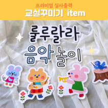 폼보드 (룰루랄라 음악놀이) 실사출력 환경구성문구 음률영역환경구성 어린이집 유치원 새학기환경구성