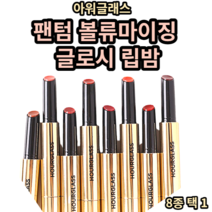아워글래스 팬텀 볼류마이징 글로시 밤 1.7g 엔티스 헤이즈 트레이스 쓰릴 미스트 루어 루시드 슬립 hourglass 아워글래스 립 아워글래스 글로시 립밤 비건 립글로스 촉촉 광채