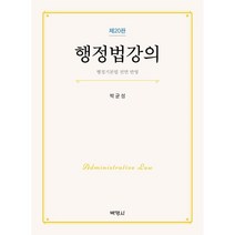 행정법강의, 박균성 저, 박영사