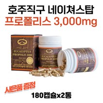 네이쳐스탑 유칼립투스 프로폴리스 3000mg 180캡슐 2통 스타벅스쿠폰 수량별증정
