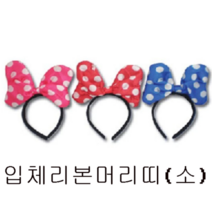 피노키오 신익코퍼레이션 입체리본머리띠 소 작은사이즈 작은거 응원 야외 활동 크리스마스 어린이날 생일