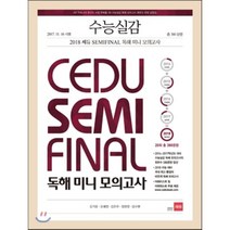 수능실감 2018 쎄듀 SEMI FINAL(세미 파이널) 독해 미니 모의고사 : 2017.11.16 시행, 쎄듀(CEDU)