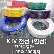 상진전선 KIV 전선 케이블 비닐절연 1.0SQ 1롤 200M 연선 kiv 전기선 전기자재, KIV 1.0SQ, 청색(200M), 1개