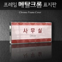 카시드 WHS030 회의실 미팅룸 상담실 탕비실 문서고 전산실 서버실 휴게실 표찰 표시 팻말 안내판, 크롬프레임
