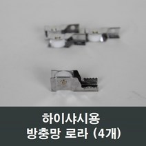 샤시로라 황동조절 창호 창문 셀프 교체 LG KCC 부속 하이샤시, 하이샤시용 방충망로라 (4개)