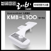 수동비데 국민비데 레비 냉수전용 KMB-L100 기계식 수압 기계식비데