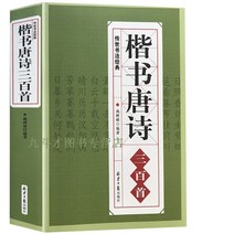 서예 해서 당시 삼백수 300수 글씨체 전집, 중국