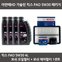 아반떼HD 가솔린 킥스 PAO 5W30 (4L) 엔진오일+보쉬오일필터+에어필터 패키지