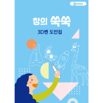 마루미르 프리투 3D펜 무선 저온 동작 PCL필라멘트 사용, 도안집, 창의쑥쑥 도안집