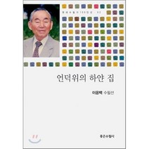 언덕위의 하얀 집, 좋은수필사, 이응백 저