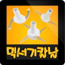 한일전기 정품부속 SHMF-3500SS 한일 믹서기 칼날3종(S자-일자-십자)한일 칼날 한일믹서기 부품 신형믹서기, 신형(S)S자칼날(믹서/다지기/주서)
