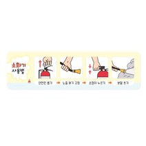 일반 소화기사용법