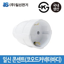 일신전기 코드 커넥터 바디 콘센트 플러그 커넥트, 코드 커넥터 바디-화이트