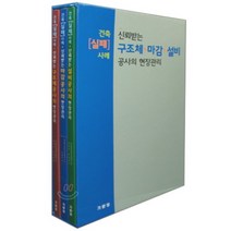 신뢰받는 구조체·설비·마감 공사의 현장관리 : 건축 실패 사례, 기문당, 나카자와 마사이치 저/임남기 역