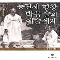 NSB9788956388755 새책-스테이책터 [동편제 명창 박봉술의 예술 세계] --동편제 판소리 연구 1-민속원-유영대 지음-민속학-20091023, 동편제 명창 박봉술의 예술 세계