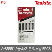 [마끼다] A-86561 금속 기본 직소날 5PCS 연강 (보쉬 T118A 타입), 1개