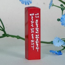 깜장 수제도장 인사동 교회 스탬프 직인 친구 목사님 선물 한글 캘리 맞춤, 기본음각새김