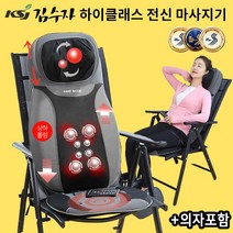 김수자 하이클래스 전신 안마기 마사지기 진동 온열 안마의자 KSJ-5500