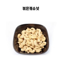 볶은캐슈넛 (인도네시아) 500g/1kg, 500g, 1개