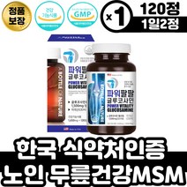 식약처인증 글루코사민MSM 노인 어르신 무릎건강 영양제 엠에스엠 초록색홍합 히알루론산 피쉬콜라겐 팔목 발목 손가락 뼈마디 관절영양제 글로코사민 50대 부모님 과체중 여자 남자